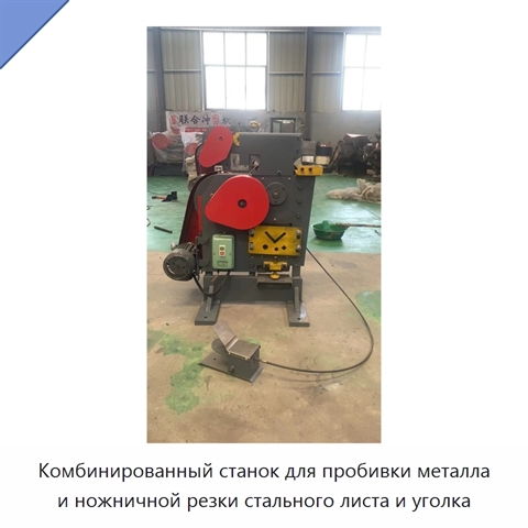 Комбинированный станок для пробивки металла и ножничной резки стального листа и уголка