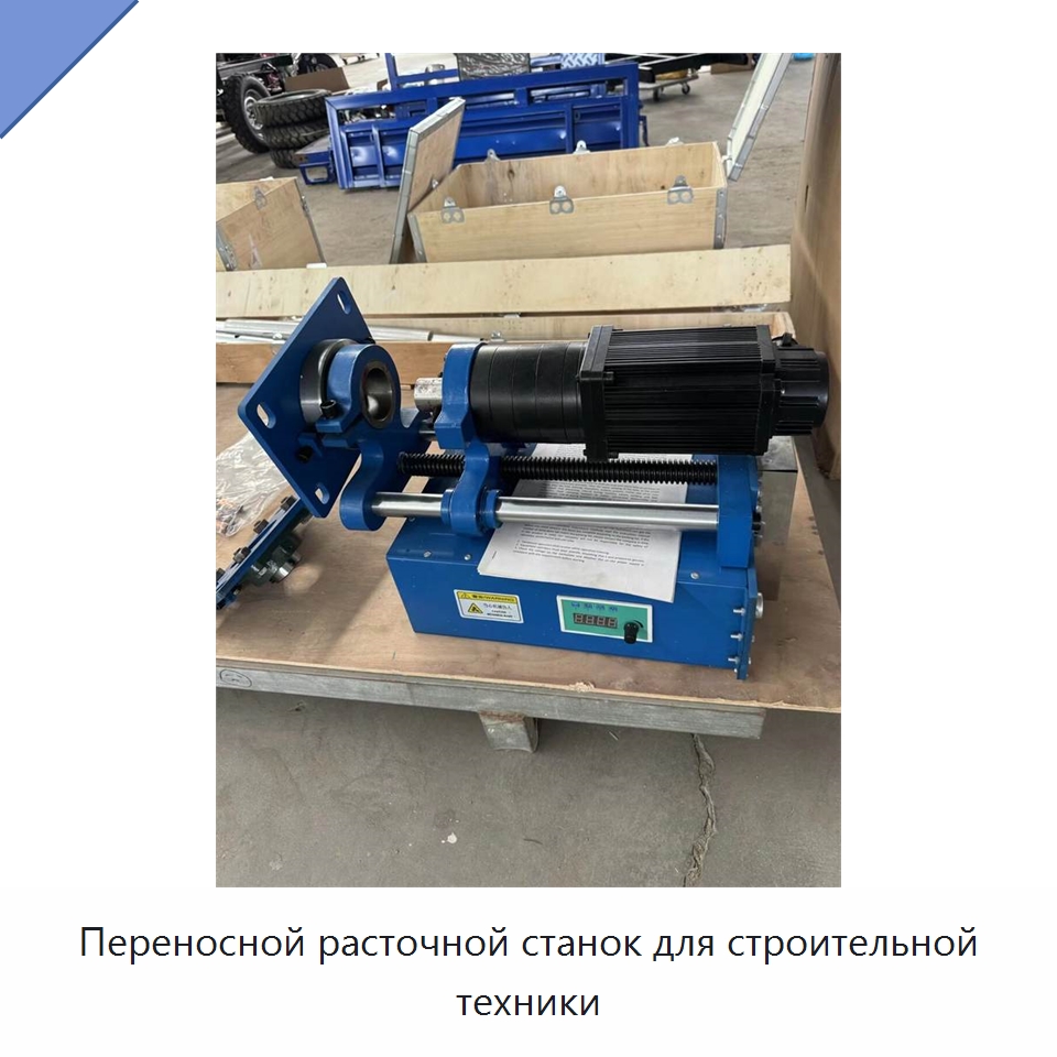Переносной расточной станок для строительной техники — Расточные станки