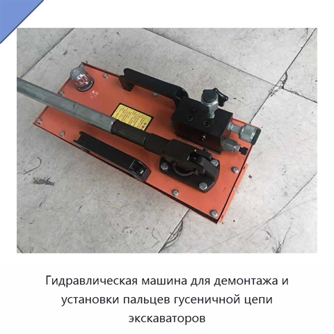 Гидравлическая машина для демонтажа и установки пальцев гусеничной цепи экскаваторов