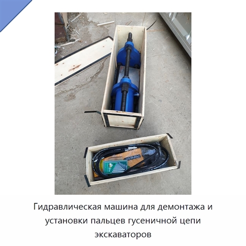 Гидравлическая машина для демонтажа и установки пальцев гусеничной цепи экскаваторов