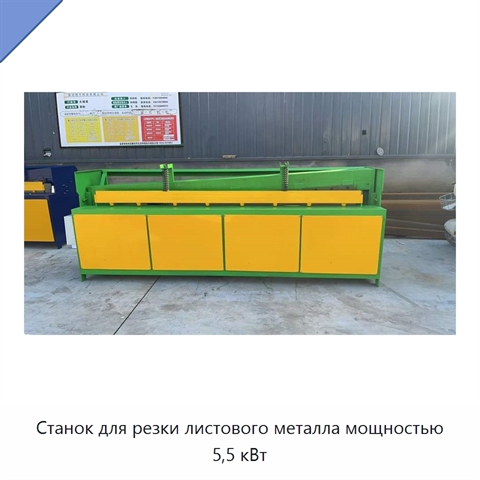 Станок для резки листового металла мощностью 5,5 кВт