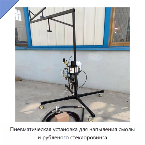 Пневматическая установка для напыления смолы и рубленого стеклоровинга