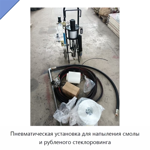 Пневматическая установка для напыления смолы и рубленого стеклоровинга
