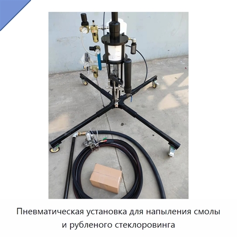 Пневматическая установка для напыления смолы и рубленого стеклоровинга
