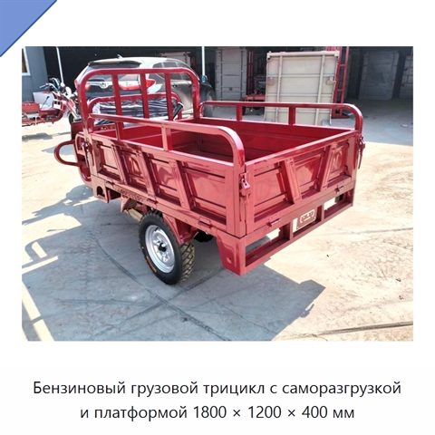Бензиновый грузовой трицикл с саморазгрузкой и платформой 1800 × 1200 × 400 мм