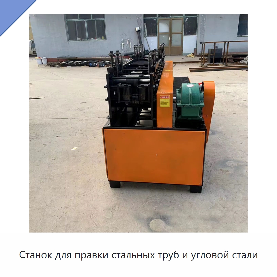 Станок для правки стальных труб и угловой стали — Машины для правки металла