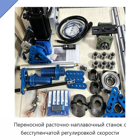 Переносной расточно-наплавочный станок с бесступенчатой регулировкой скорости