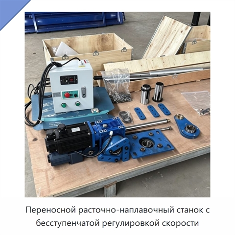 Переносной расточно-наплавочный станок с бесступенчатой регулировкой скорости