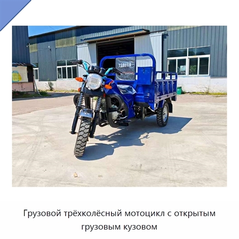 Грузовой трёхколёсный мотоцикл с открытым грузовым кузовом