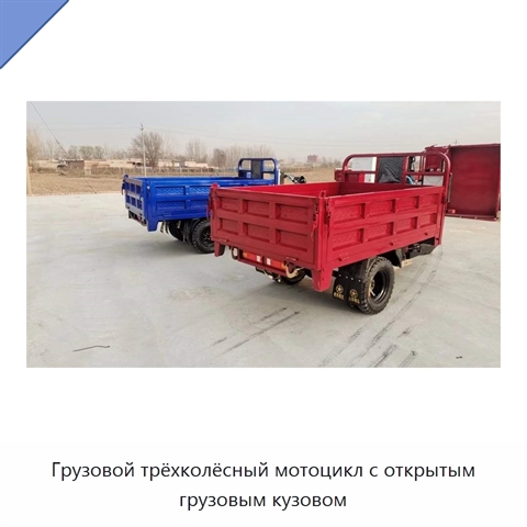 Грузовой трёхколёсный мотоцикл с открытым грузовым кузовом