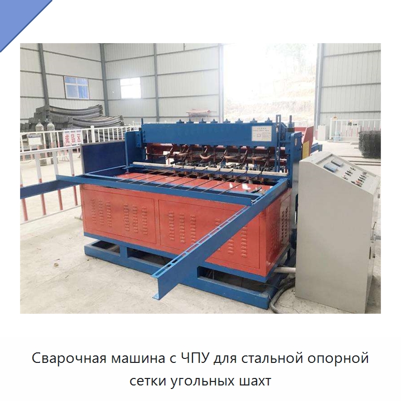 Сварочная машина с ЧПУ для стальной опорной сетки угольных шахт — Специальные машины и промышленное оборудование