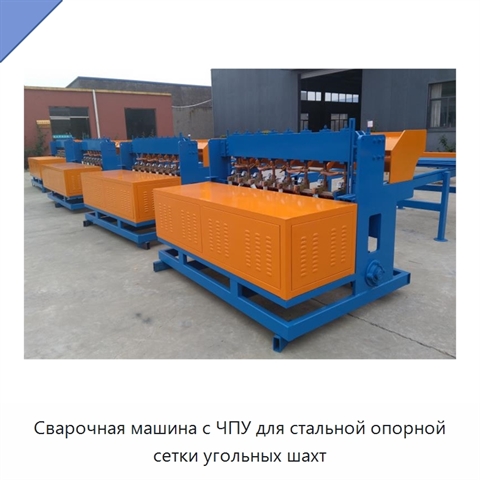 Сварочная машина с ЧПУ для стальной опорной сетки угольных шахт