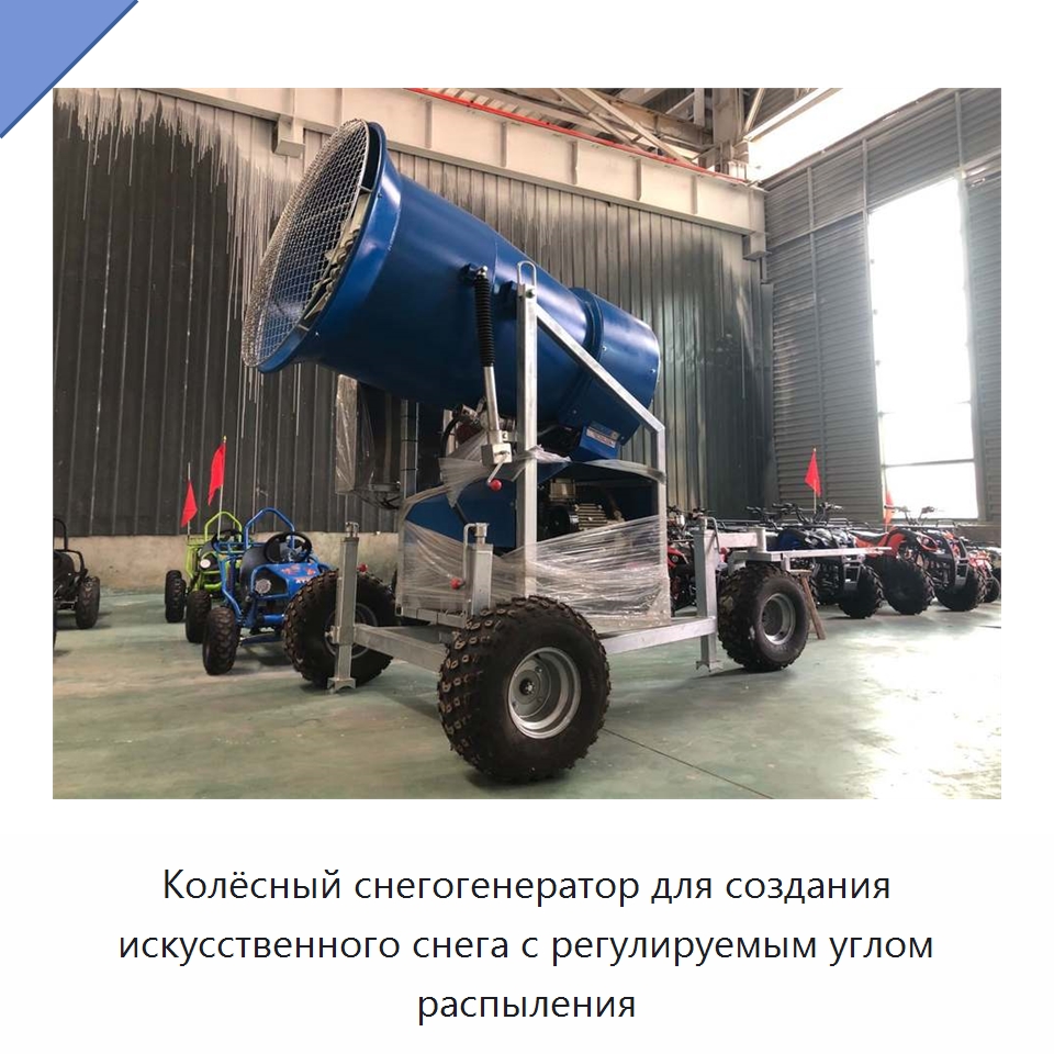 Колёсный снегогенератор для создания искусственного снега с регулируемым углом распыления — Промышленное оборудование