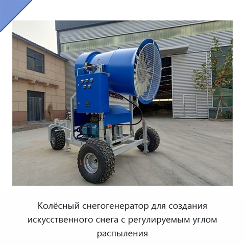 Колёсный снегогенератор для создания искусственного снега с регулируемым углом распыления