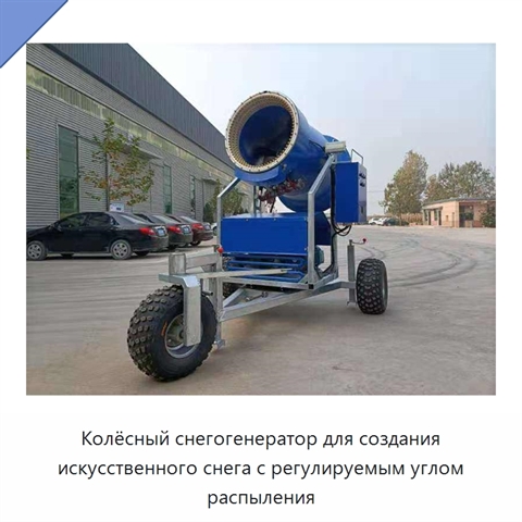 Колёсный снегогенератор для создания искусственного снега с регулируемым углом распыления