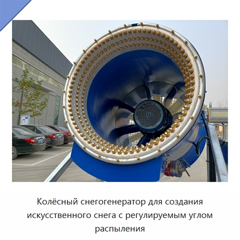 Колёсный снегогенератор для создания искусственного снега с регулируемым углом распыления