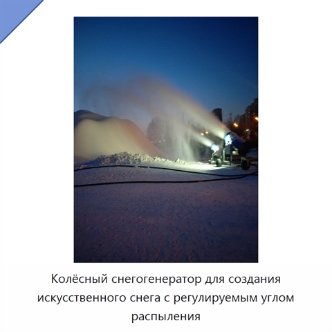 Колёсный снегогенератор для создания искусственного снега с регулируемым углом распыления