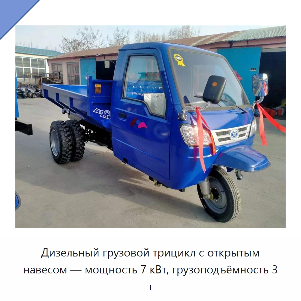 Дизельный грузовой трицикл с открытым навесом — мощность 7 кВт, грузоподъёмность 3 т — Специальные машины и промышленное оборудование