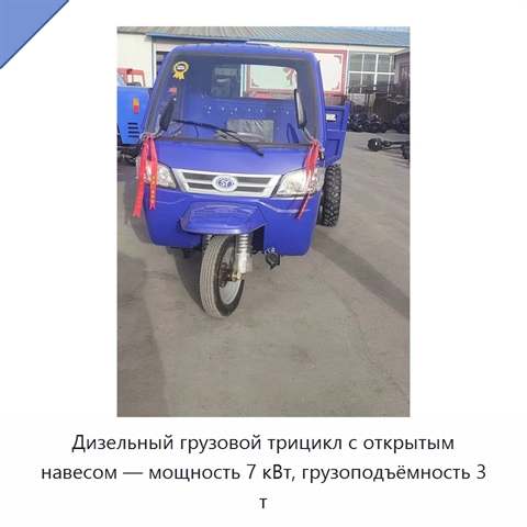 Дизельный грузовой трицикл с открытым навесом — мощность 7 кВт, грузоподъёмность 3 т