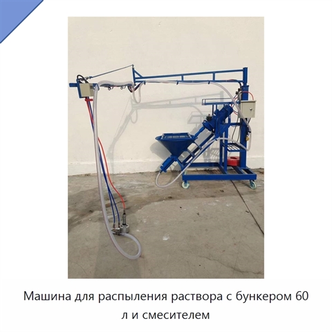 Машина для распыления раствора с бункером 60 л и смесителем