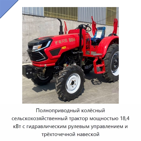 Полноприводный колёсный сельскохозяйственный трактор мощностью 18,4 кВт с гидравлическим рулевым управлением и трёхточечной навеской