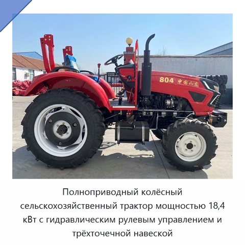 Полноприводный колёсный сельскохозяйственный трактор мощностью 18,4 кВт с гидравлическим рулевым управлением и трёхточечной навеской