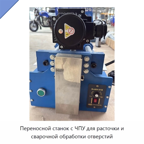 Переносной станок с ЧПУ для расточки и сварочной обработки отверстий