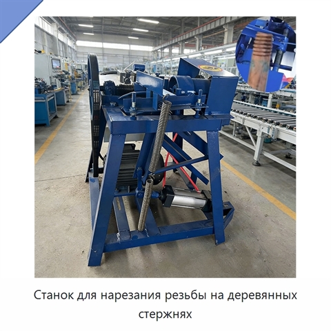 Станок для нарезания резьбы на деревянных стержнях