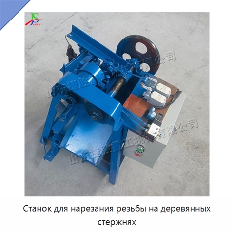 Станок для нарезания резьбы на деревянных стержнях