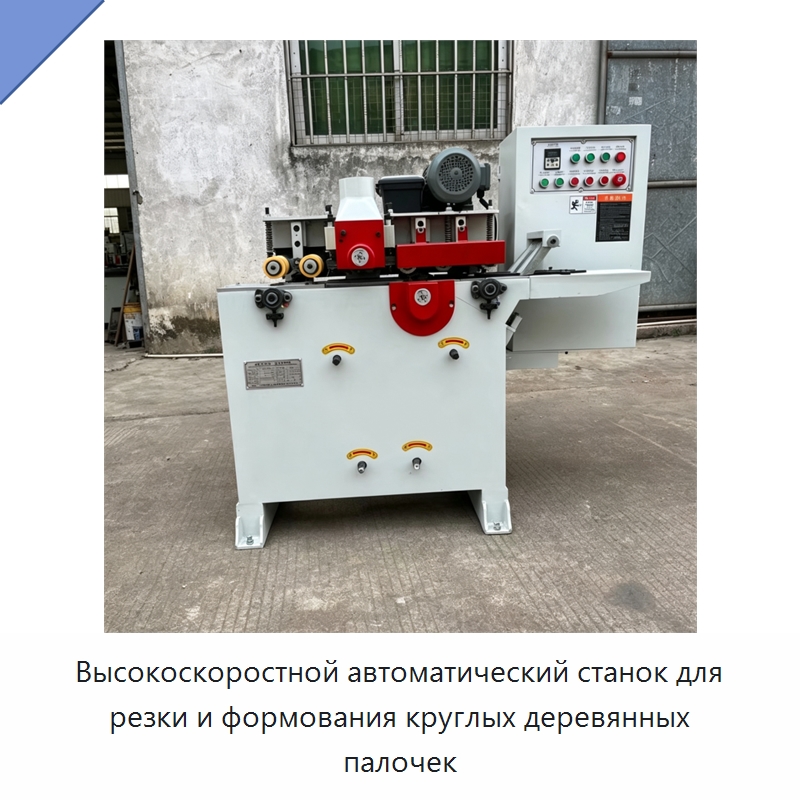 Высокоскоростной автоматический станок для резки и формования круглых деревянных палочек — Специальное деревообрабатывающее оборудование