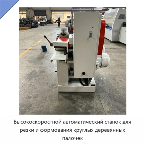 Высокоскоростной автоматический станок для резки и формования круглых деревянных палочек