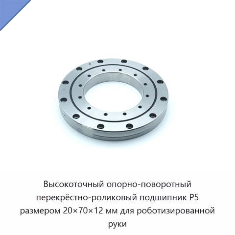 Высокоточный опорно-поворотный перекрёстно-роликовый подшипник P5 размером 20×70×12 мм для роботизированной руки