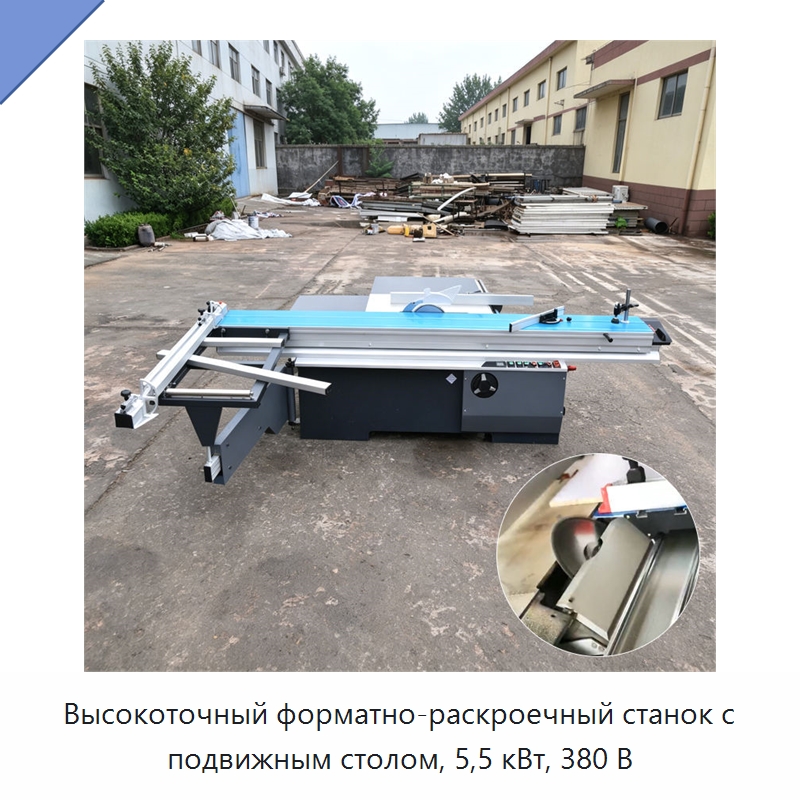 Высокоточный форматно-раскроечный станок с подвижным столом, 5,5 кВт, 380 В — Пильные станки по дереву