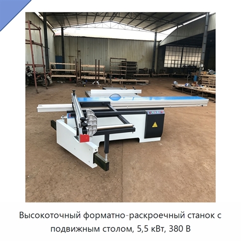 Высокоточный форматно-раскроечный станок с подвижным столом, 5,5 кВт, 380 В