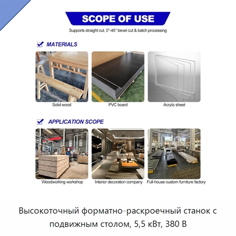 Высокоточный форматно-раскроечный станок с подвижным столом, 5,5 кВт, 380 В