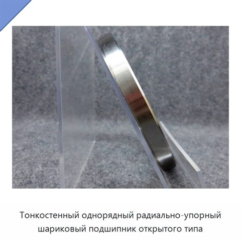 Тонкостенный однорядный радиально-упорный шариковый подшипник открытого типа