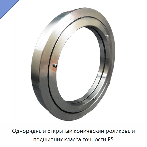 Однорядный открытый конический роликовый подшипник класса точности P5 — Конические роликовые подшипники