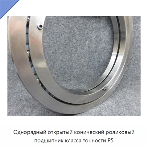 Однорядный открытый конический роликовый подшипник класса точности P5