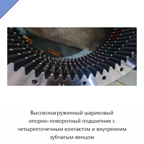 Высоконагруженный шариковый опорно-поворотный подшипник с четырехточечным контактом и внутренним зубчатым венцом