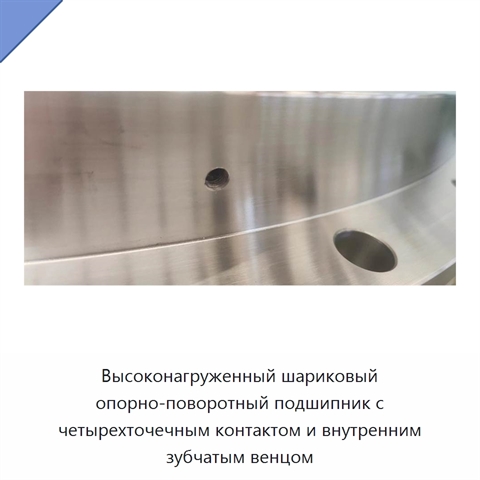 Высоконагруженный шариковый опорно-поворотный подшипник с четырехточечным контактом и внутренним зубчатым венцом