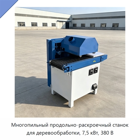 Многопильный продольно-раскроечный станок для деревообработки, 7,5 кВт, 380 В