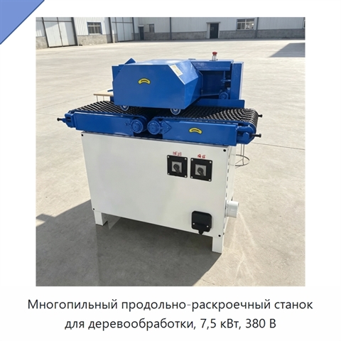 Многопильный продольно-раскроечный станок для деревообработки, 7,5 кВт, 380 В
