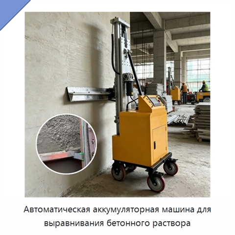 Автоматическая аккумуляторная машина для выравнивания бетонного раствора