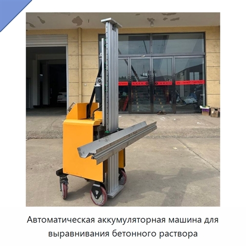 Автоматическая аккумуляторная машина для выравнивания бетонного раствора