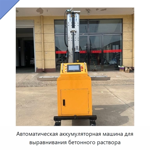 Автоматическая аккумуляторная машина для выравнивания бетонного раствора