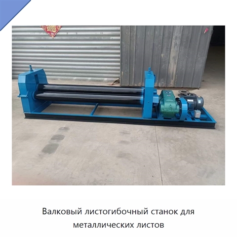 Валковый листогибочный станок для металлических листов