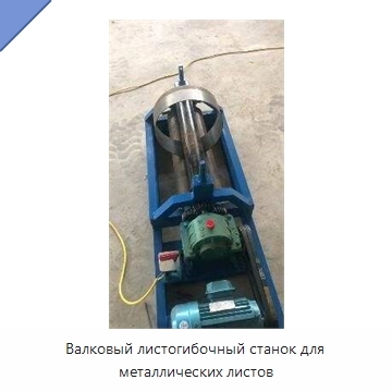 Валковый листогибочный станок для металлических листов