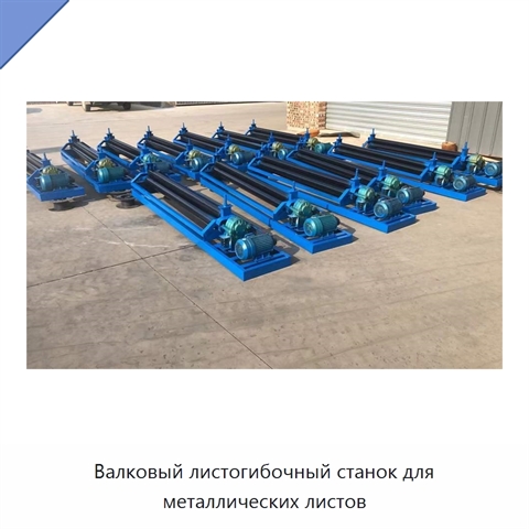 Валковый листогибочный станок для металлических листов
