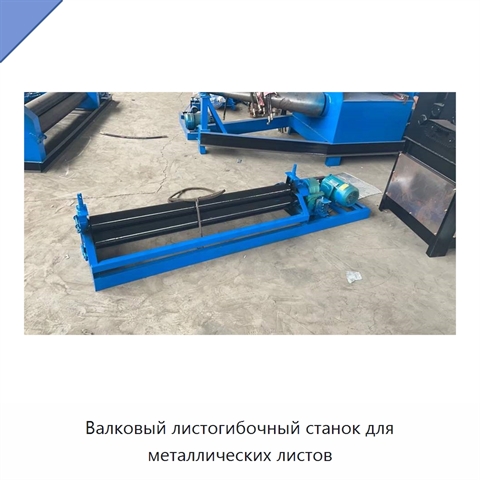 Валковый листогибочный станок для металлических листов