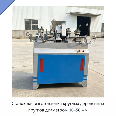 Станок для изготовления круглых деревянных прутков диаметром 10–50 мм